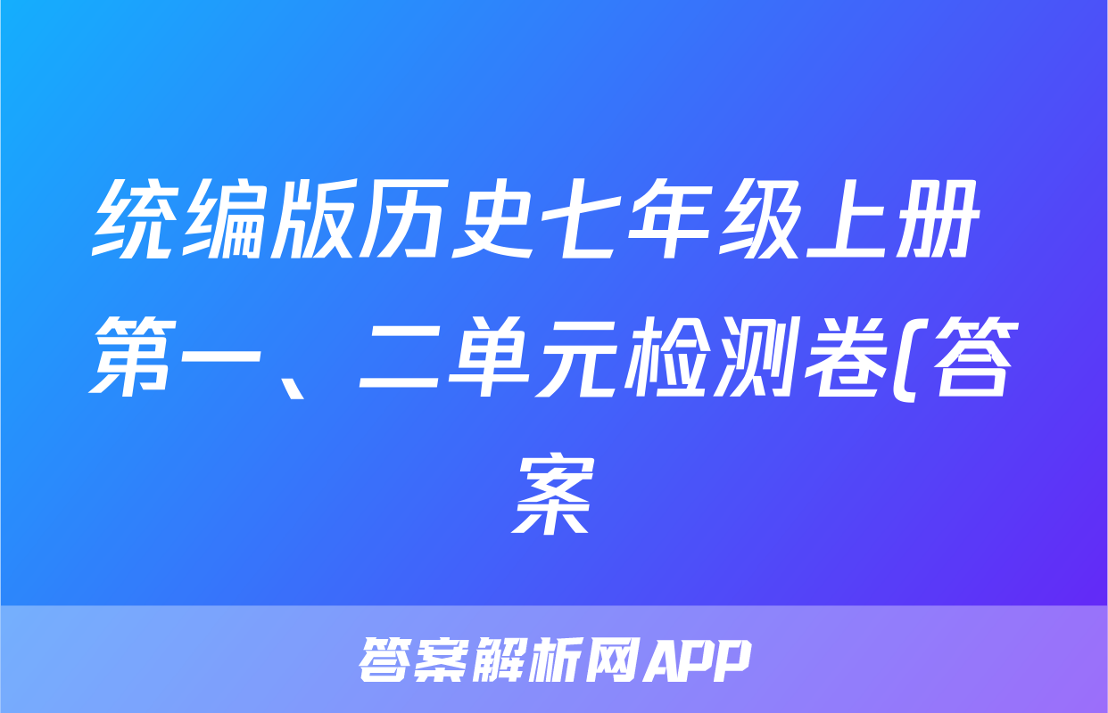 统编版历史七年级上册 第一、二单元检测卷(答案)考试试卷